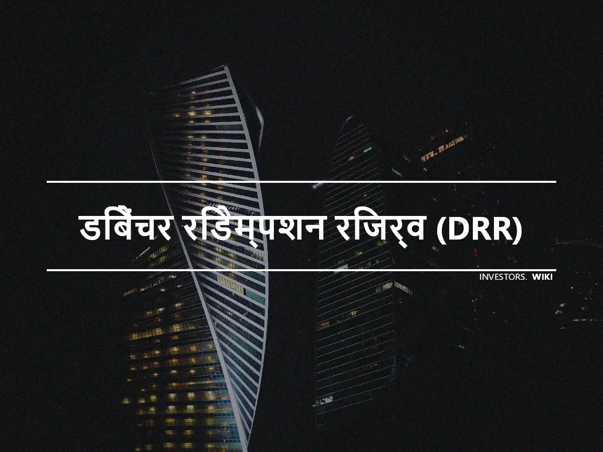 डिबेंचर रिडेम्पशन रिजर्व (DRR)