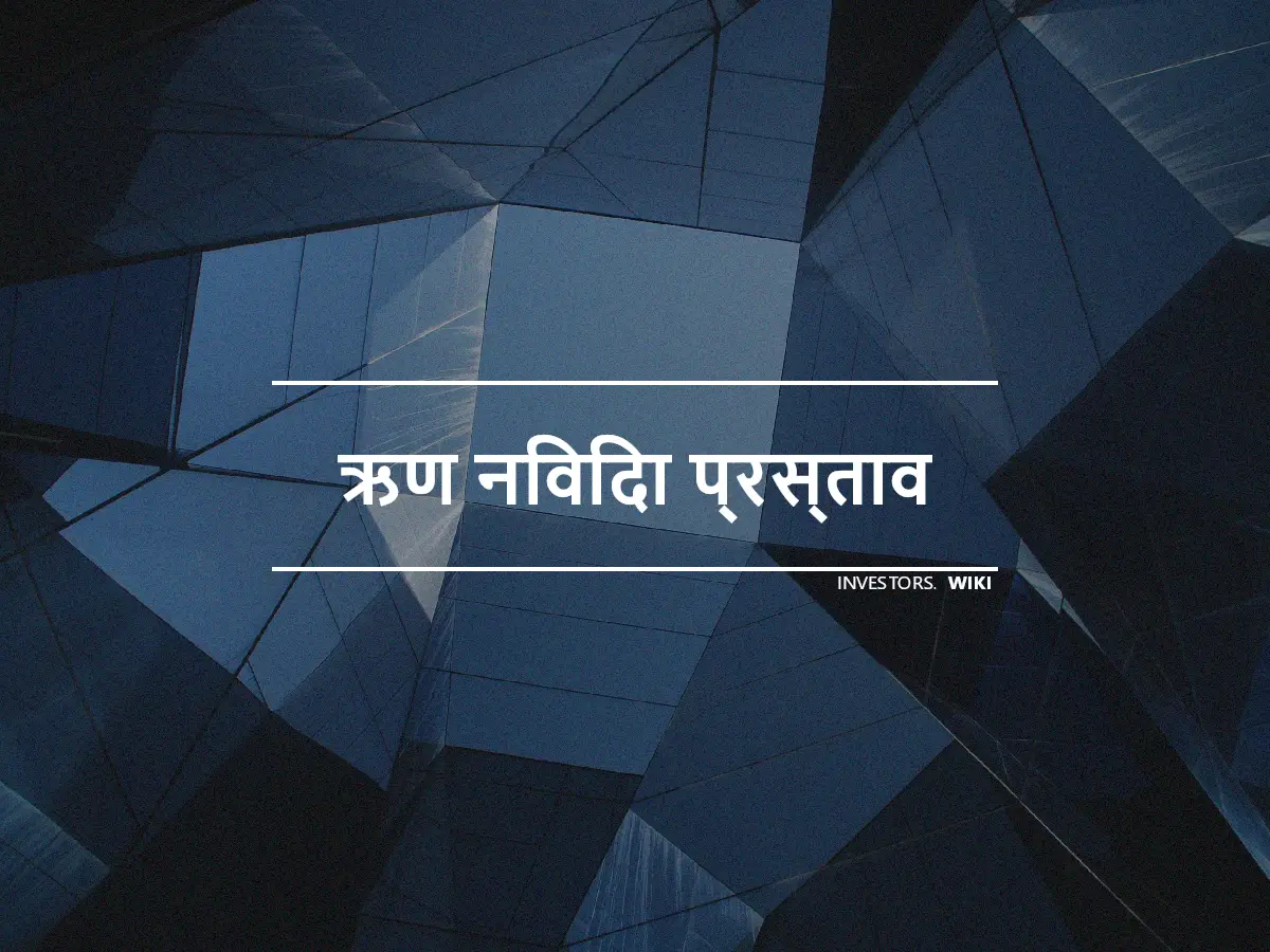 ऋण निविदा प्रस्ताव