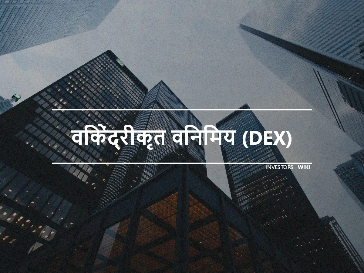 विकेंद्रीकृत विनिमय (DEX)