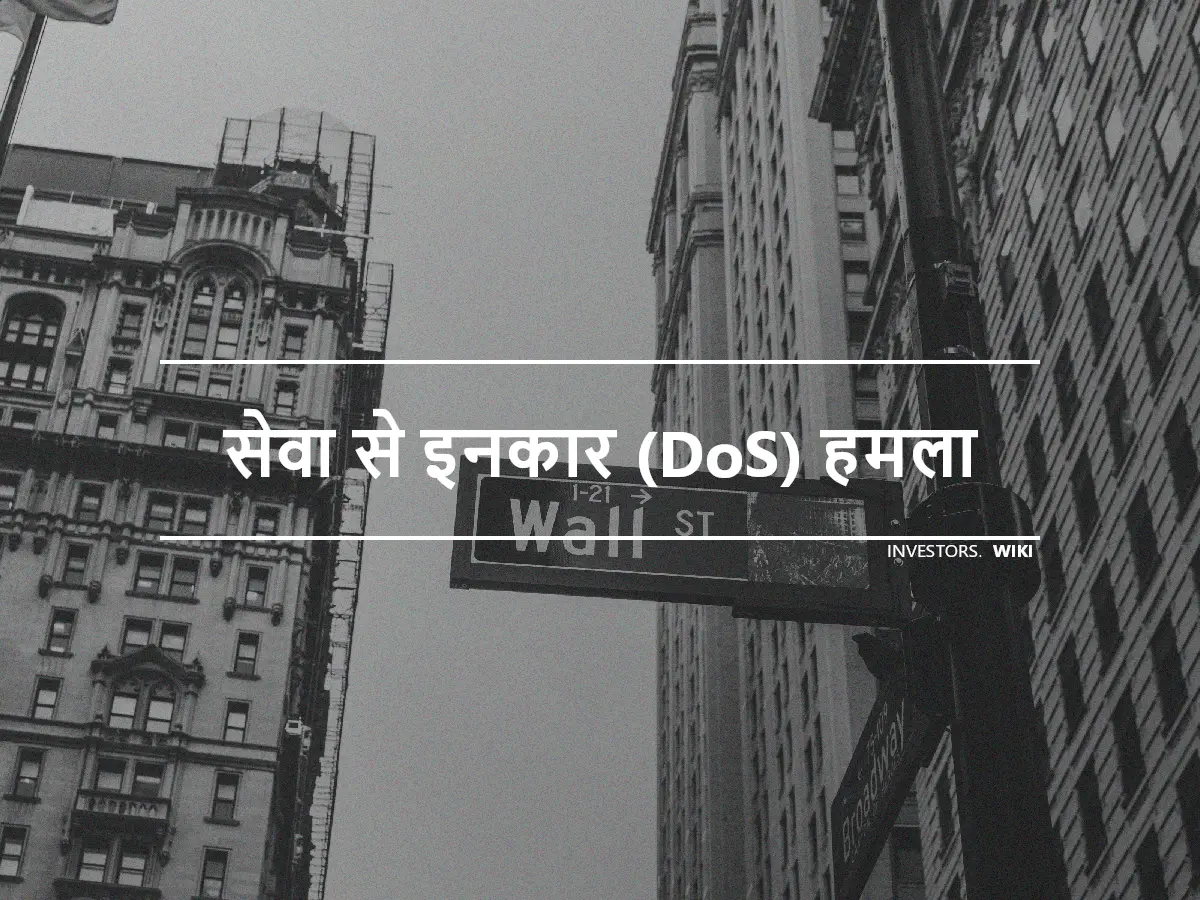 सेवा से इनकार (DoS) हमला