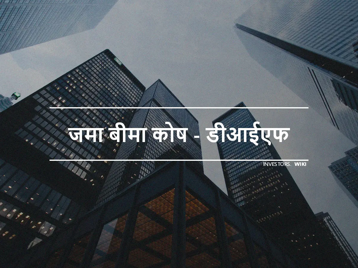 जमा बीमा कोष - डीआईएफ