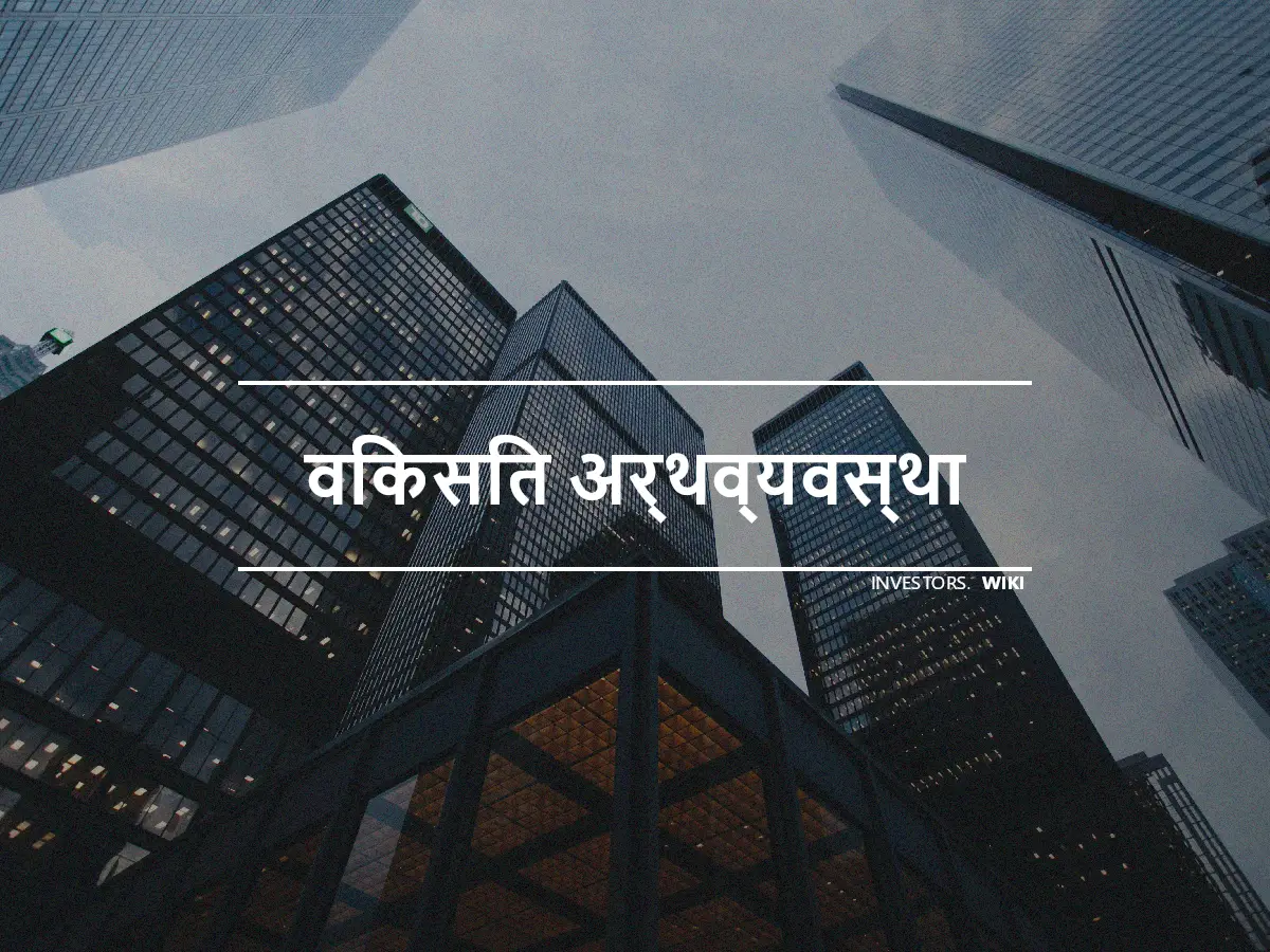 विकसित अर्थव्यवस्था