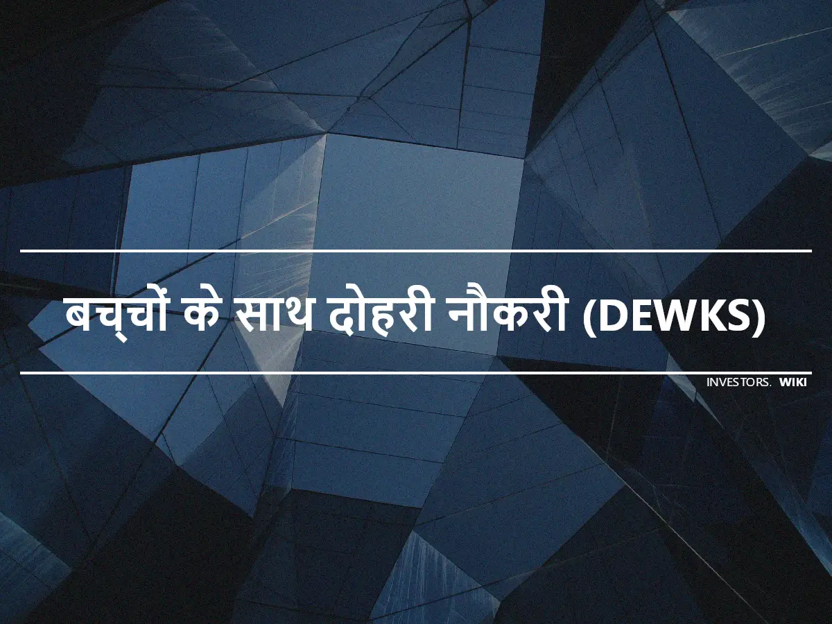 बच्चों के साथ दोहरी नौकरी (DEWKS)