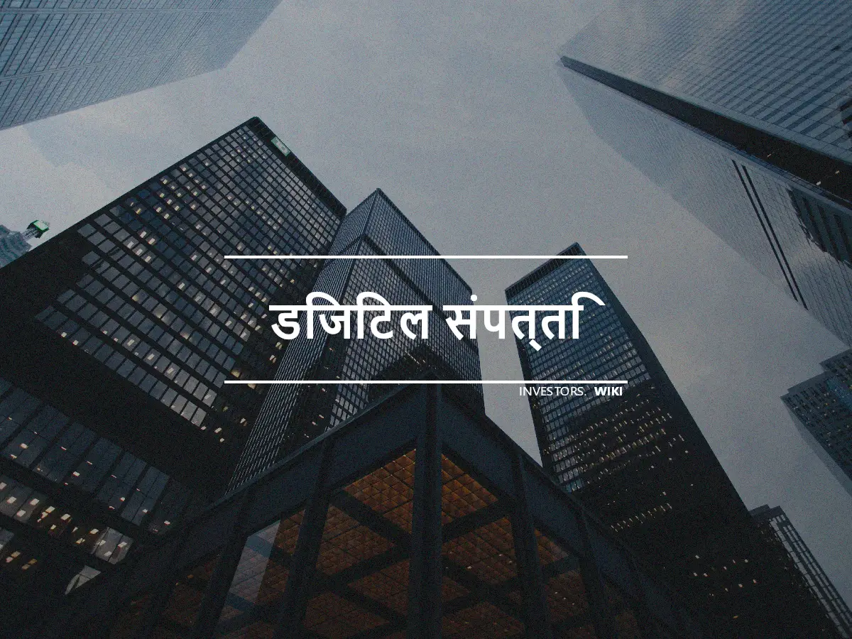 डिजिटल संपत्ति