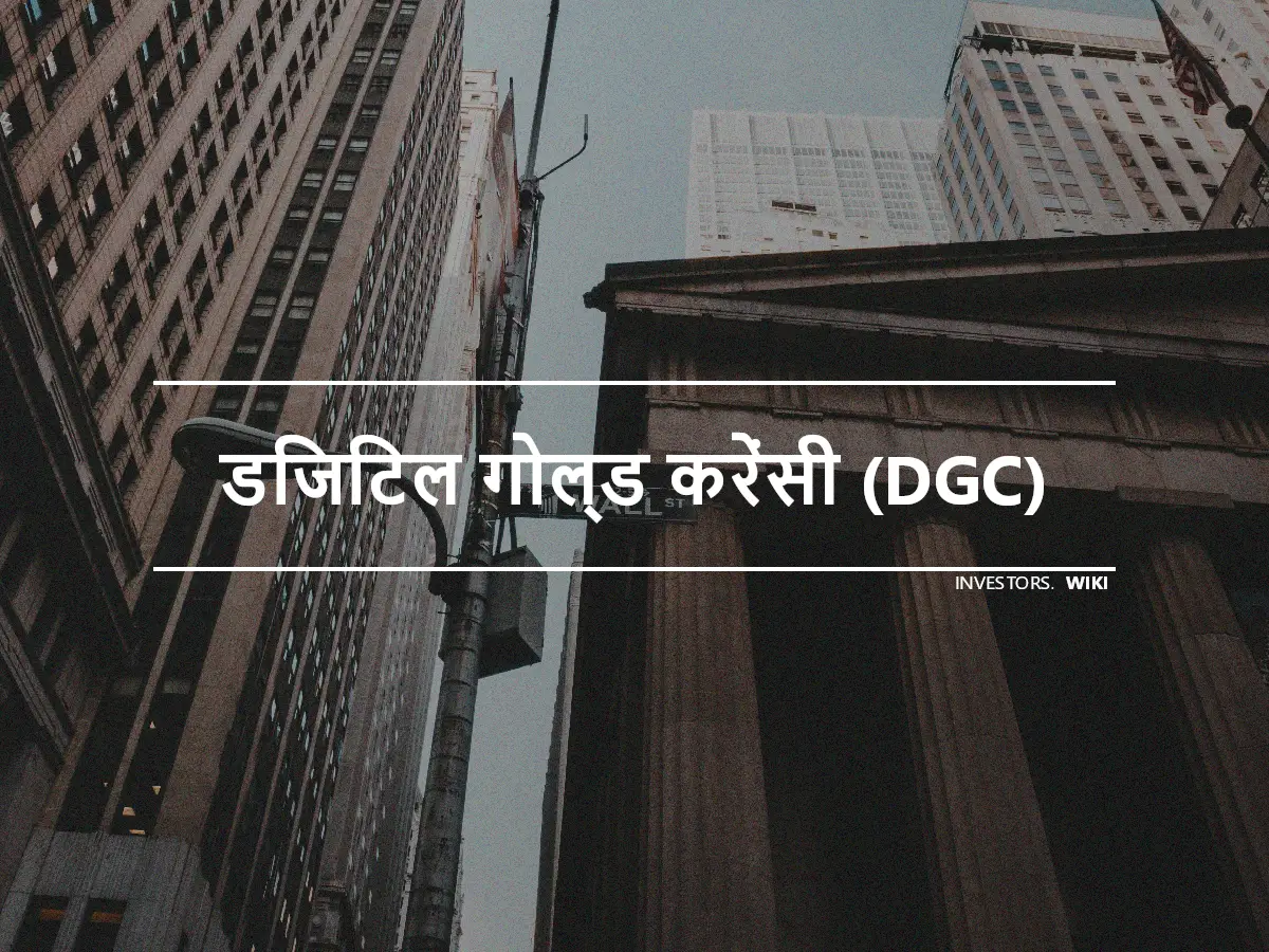 डिजिटल गोल्ड करेंसी (DGC)