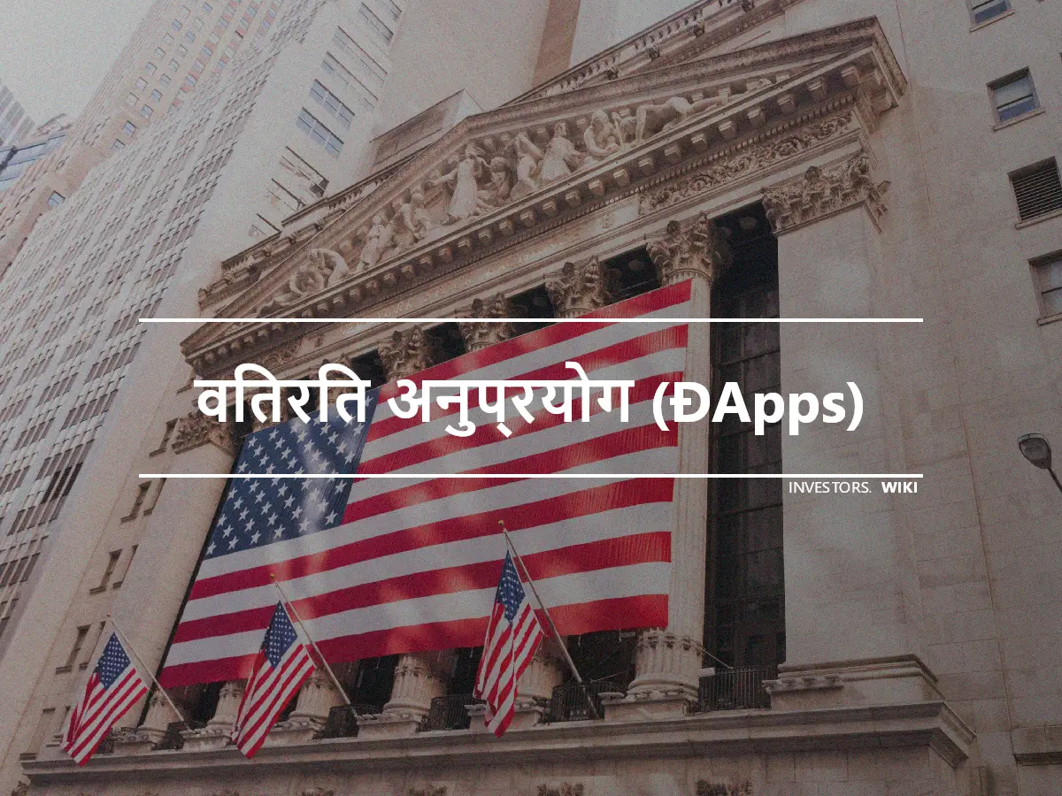 वितरित अनुप्रयोग (ĐApps)