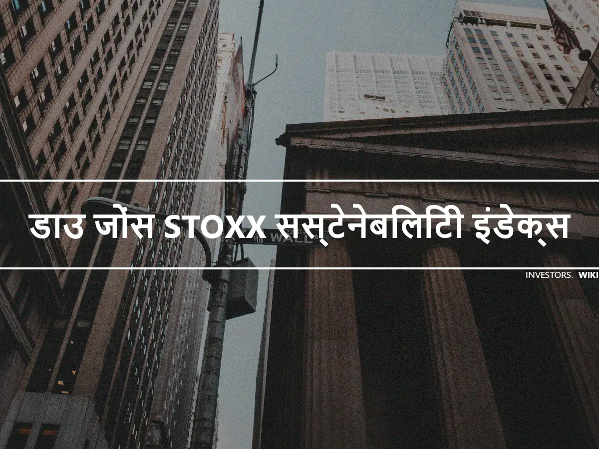 डाउ जोंस STOXX सस्टेनेबिलिटी इंडेक्स