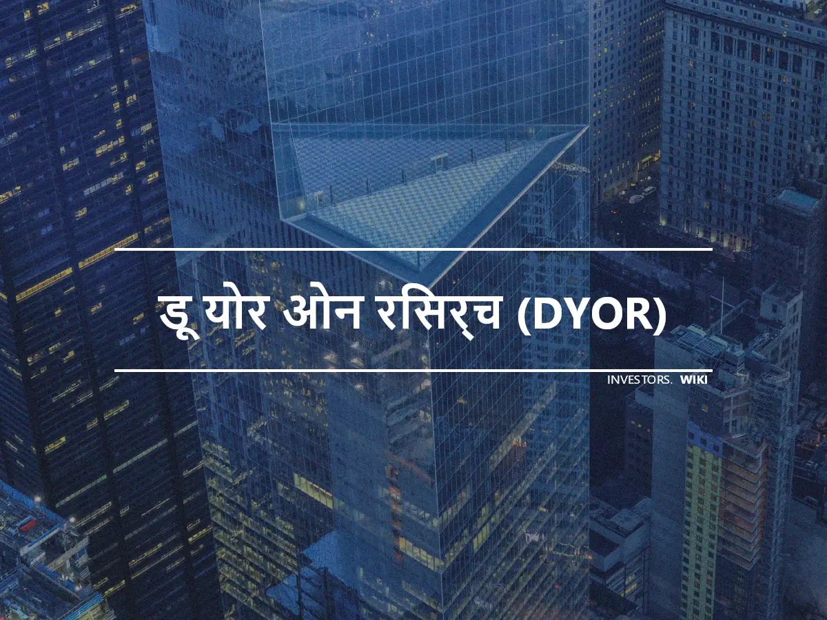 डू योर ओन रिसर्च (DYOR)