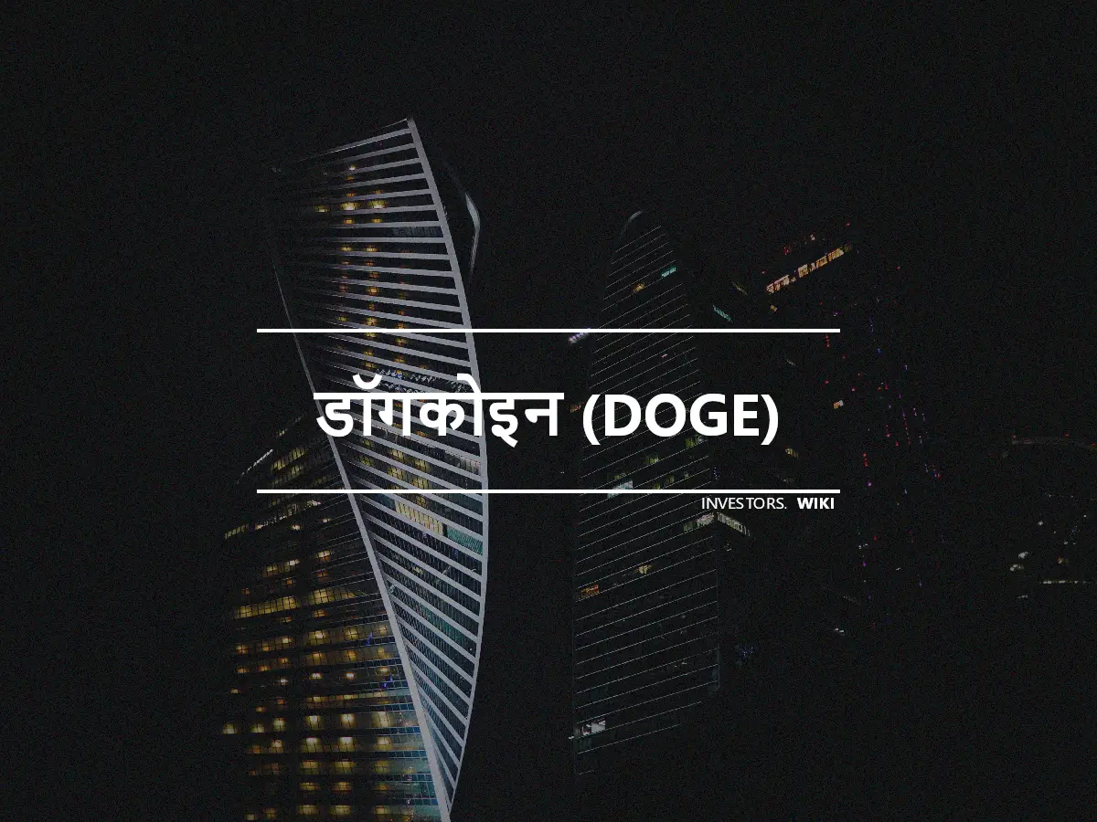 डॉगकोइन (DOGE)