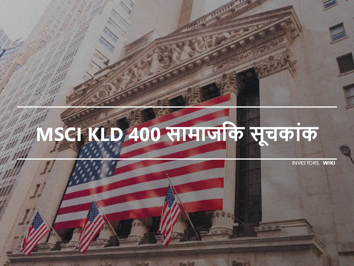 MSCI KLD 400 सामाजिक सूचकांक