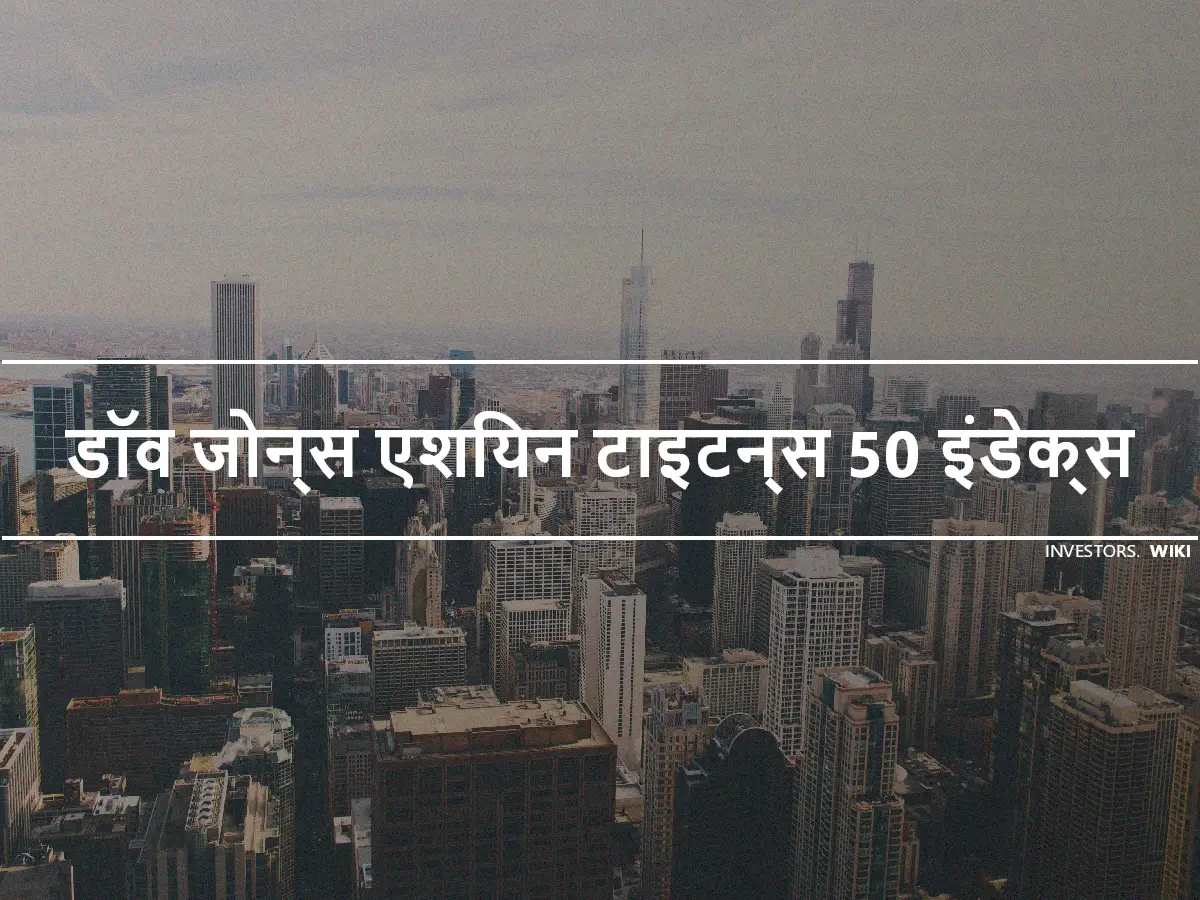 डॉव जोन्स एशियन टाइटन्स 50 इंडेक्स