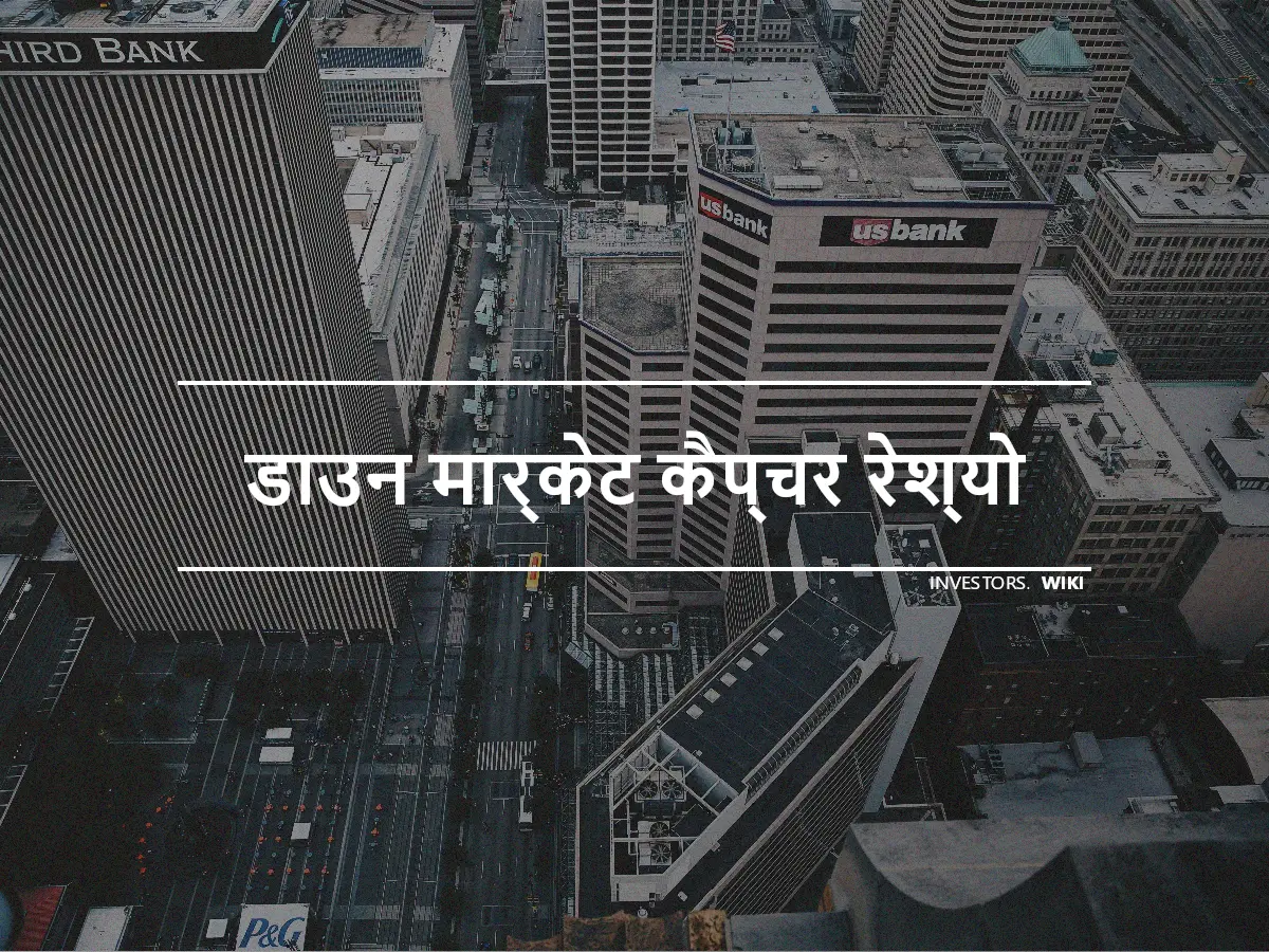 डाउन मार्केट कैप्चर रेश्यो