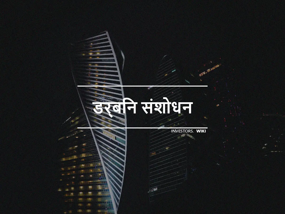 डर्बिन संशोधन