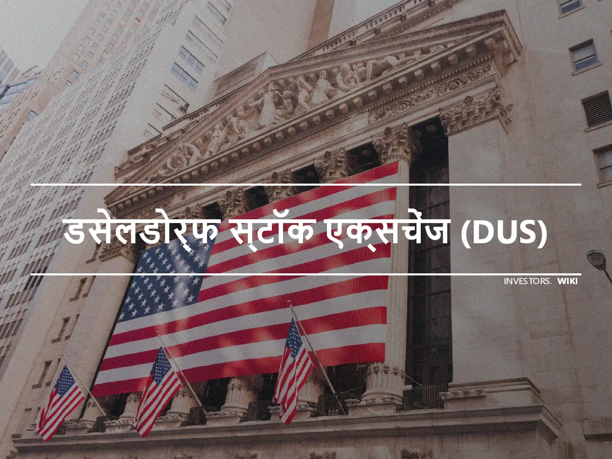 डसेलडोर्फ स्टॉक एक्सचेंज (DUS)