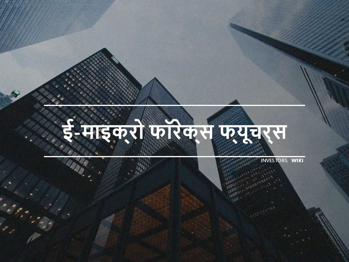 ई-माइक्रो फॉरेक्स फ्यूचर्स