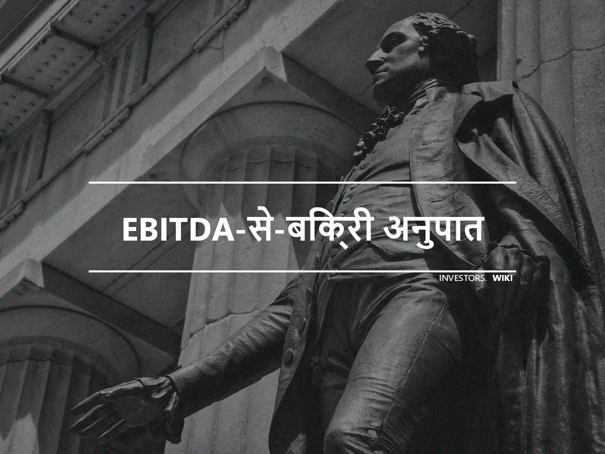 EBITDA-से-बिक्री अनुपात