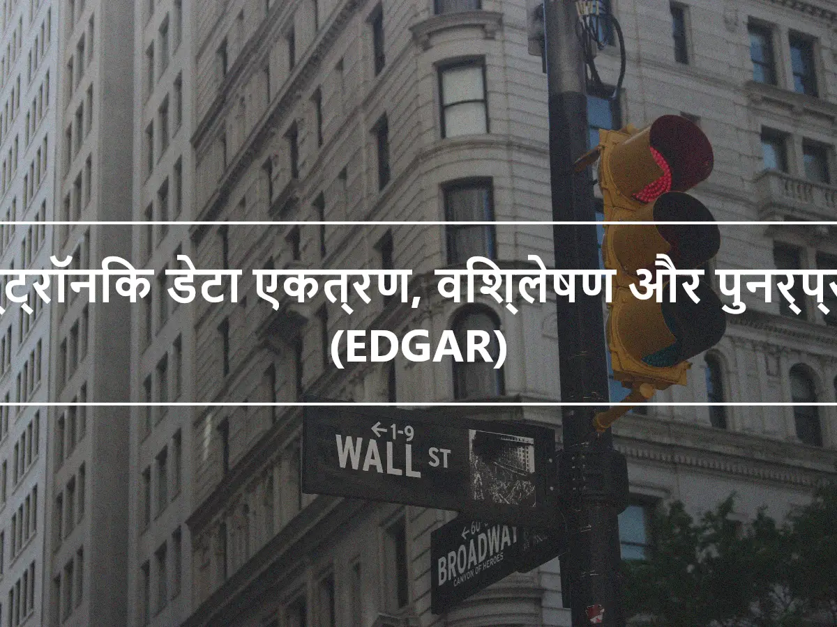 इलेक्ट्रॉनिक डेटा एकत्रण, विश्लेषण और पुनर्प्राप्ति (EDGAR)