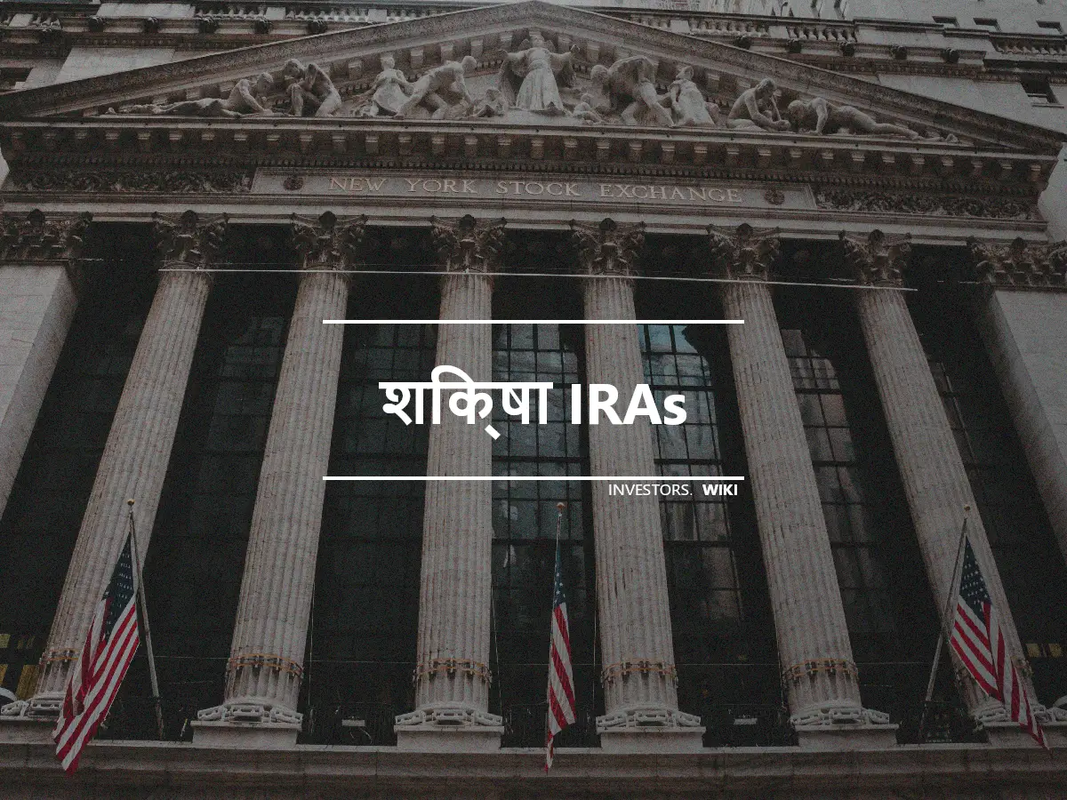 शिक्षा IRAs