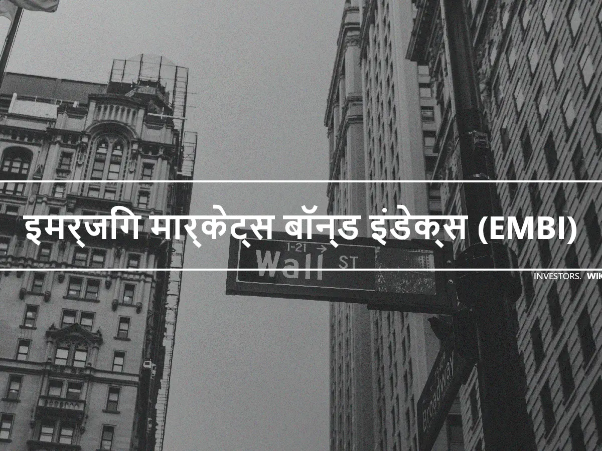 इमर्जिंग मार्केट्स बॉन्ड इंडेक्स (EMBI)