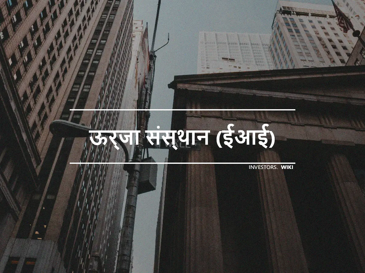 ऊर्जा संस्थान (ईआई)