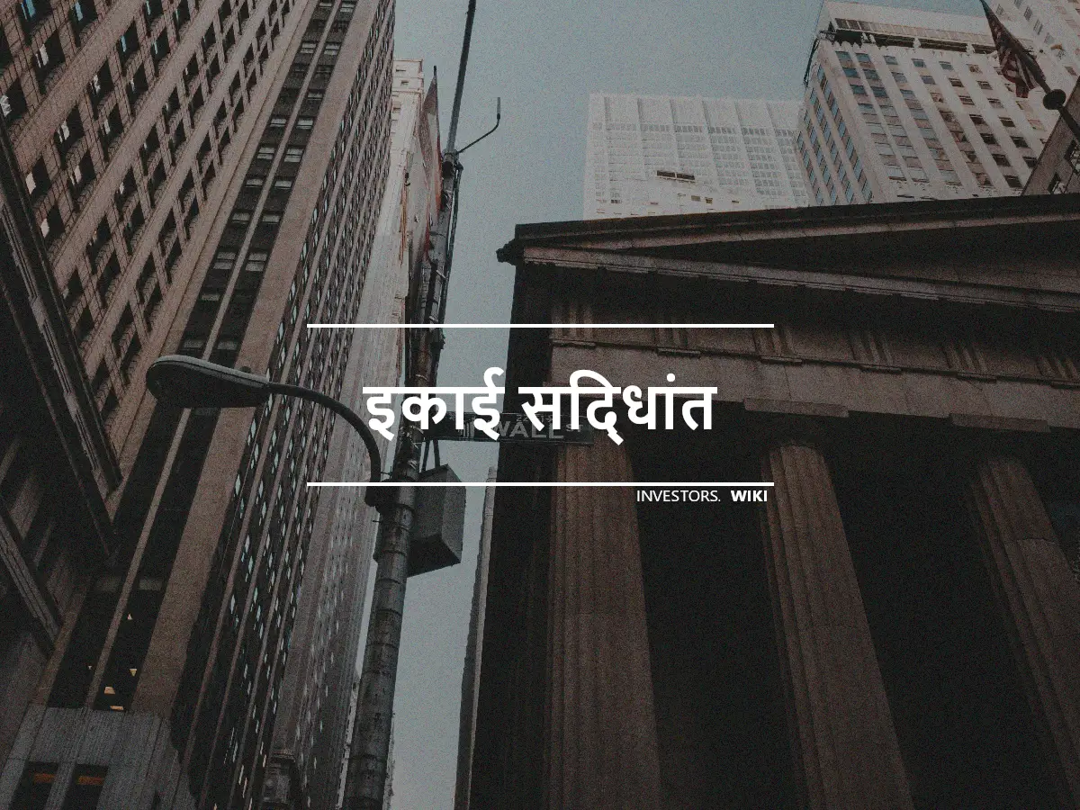 इकाई सिद्धांत