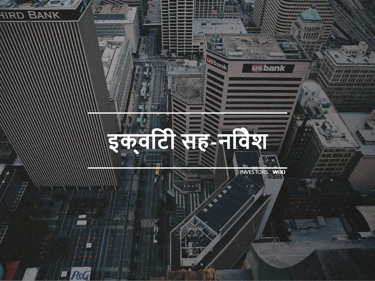 इक्विटी सह-निवेश