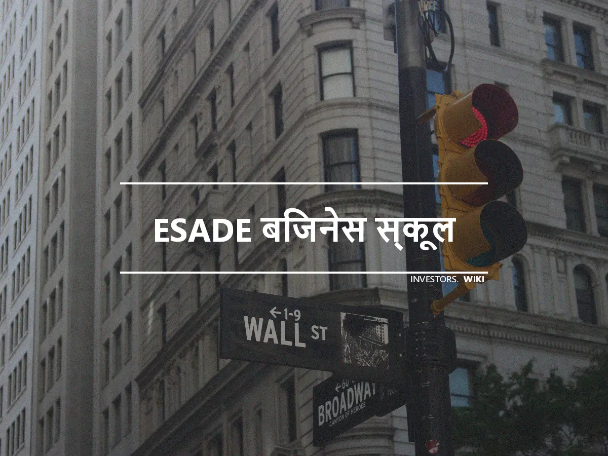 ESADE बिजनेस स्कूल