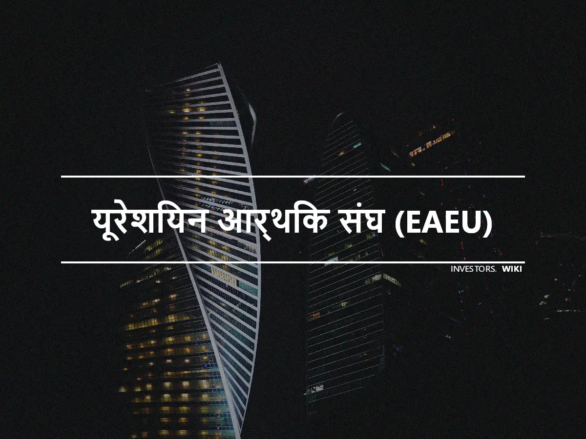 यूरेशियन आर्थिक संघ (EAEU)