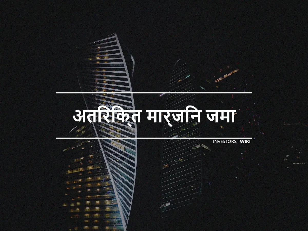 अतिरिक्त मार्जिन जमा