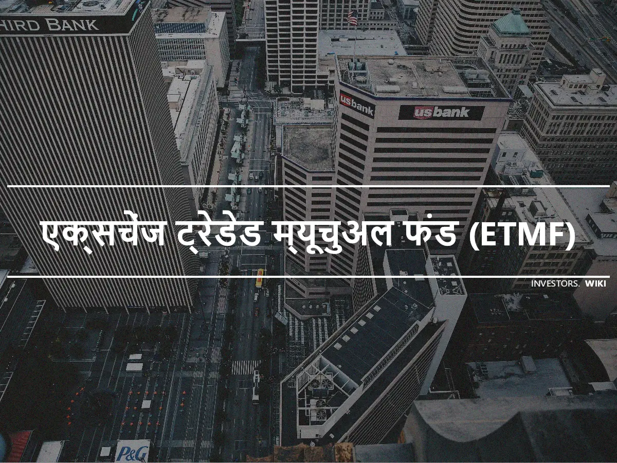 एक्सचेंज ट्रेडेड म्यूचुअल फंड (ETMF)