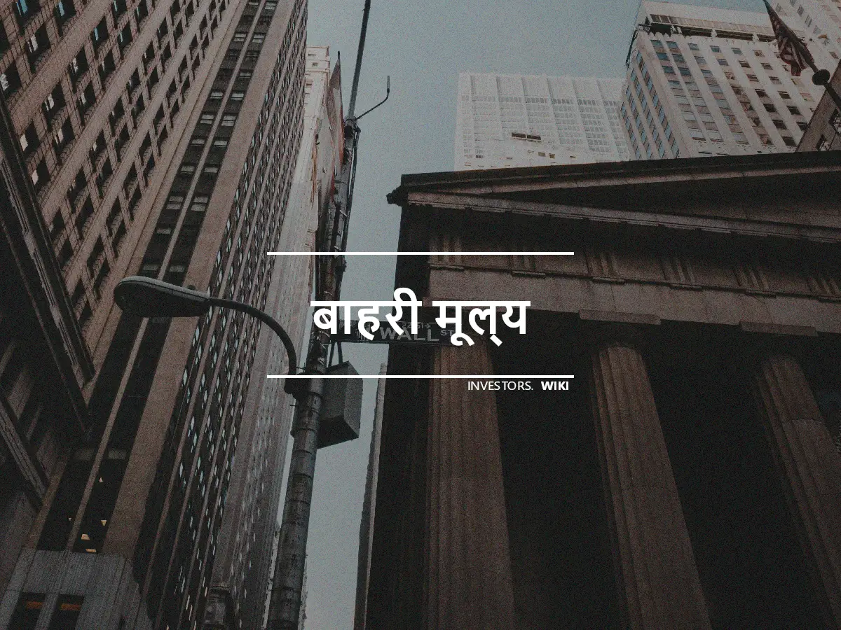 बाहरी मूल्य