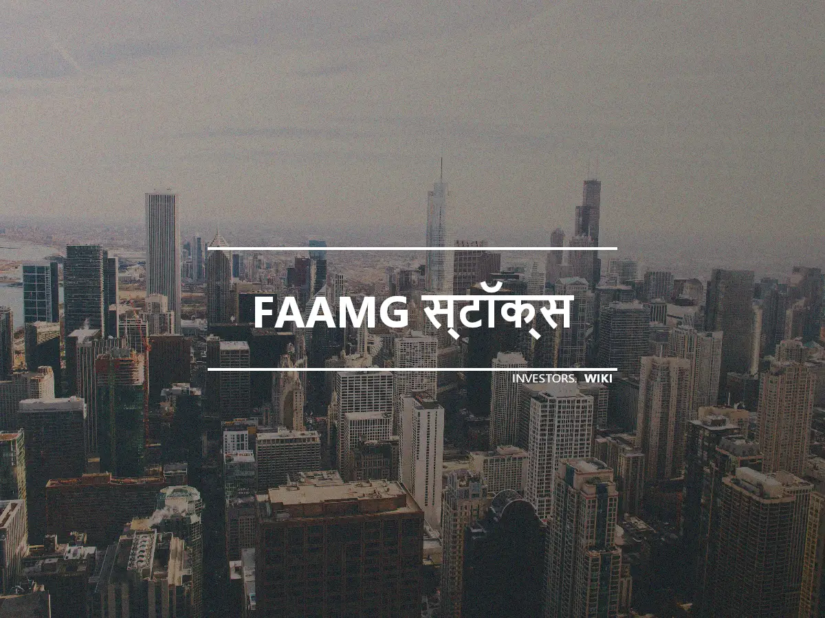 FAAMG स्टॉक्स