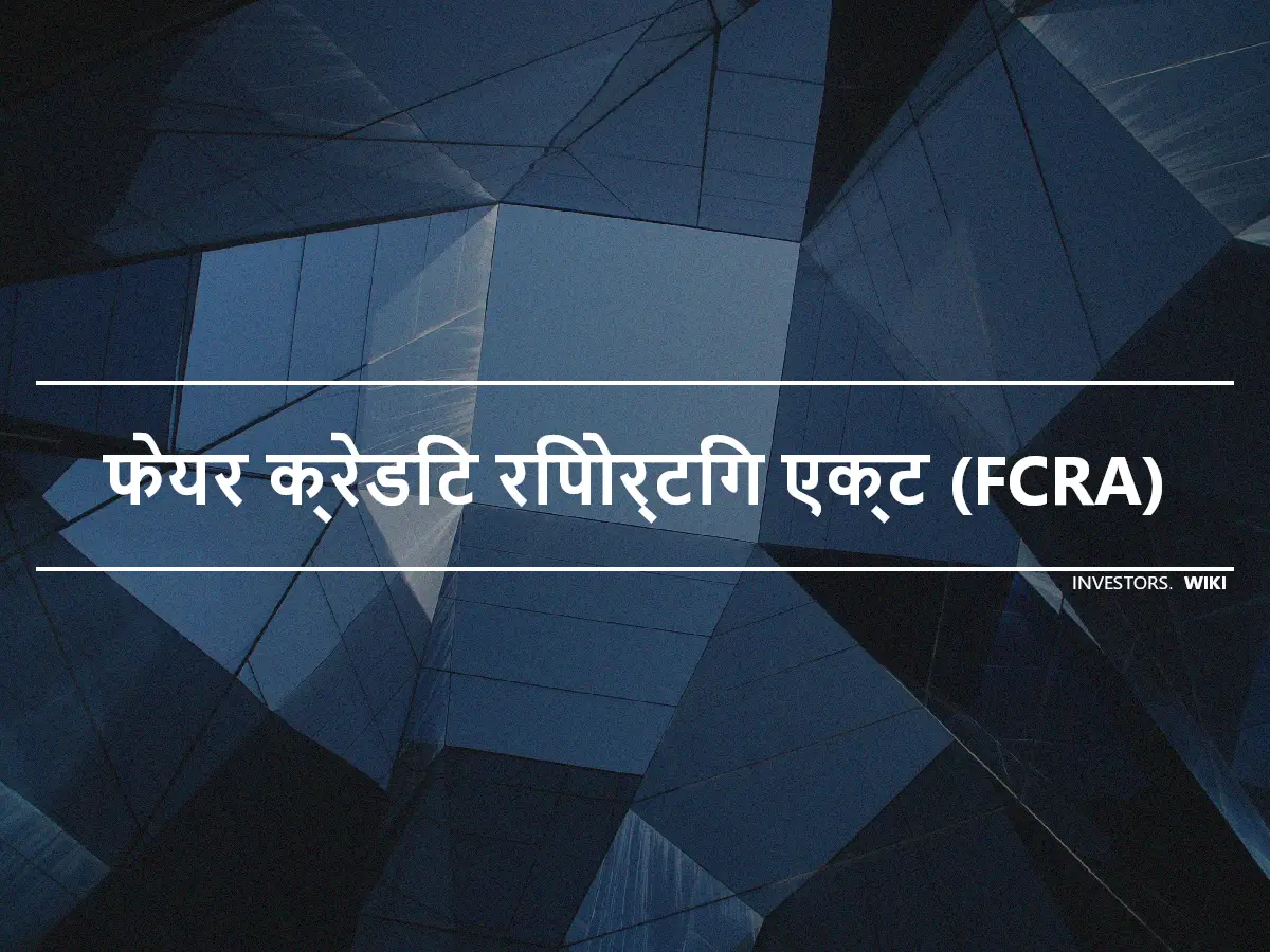 फेयर क्रेडिट रिपोर्टिंग एक्ट (FCRA)