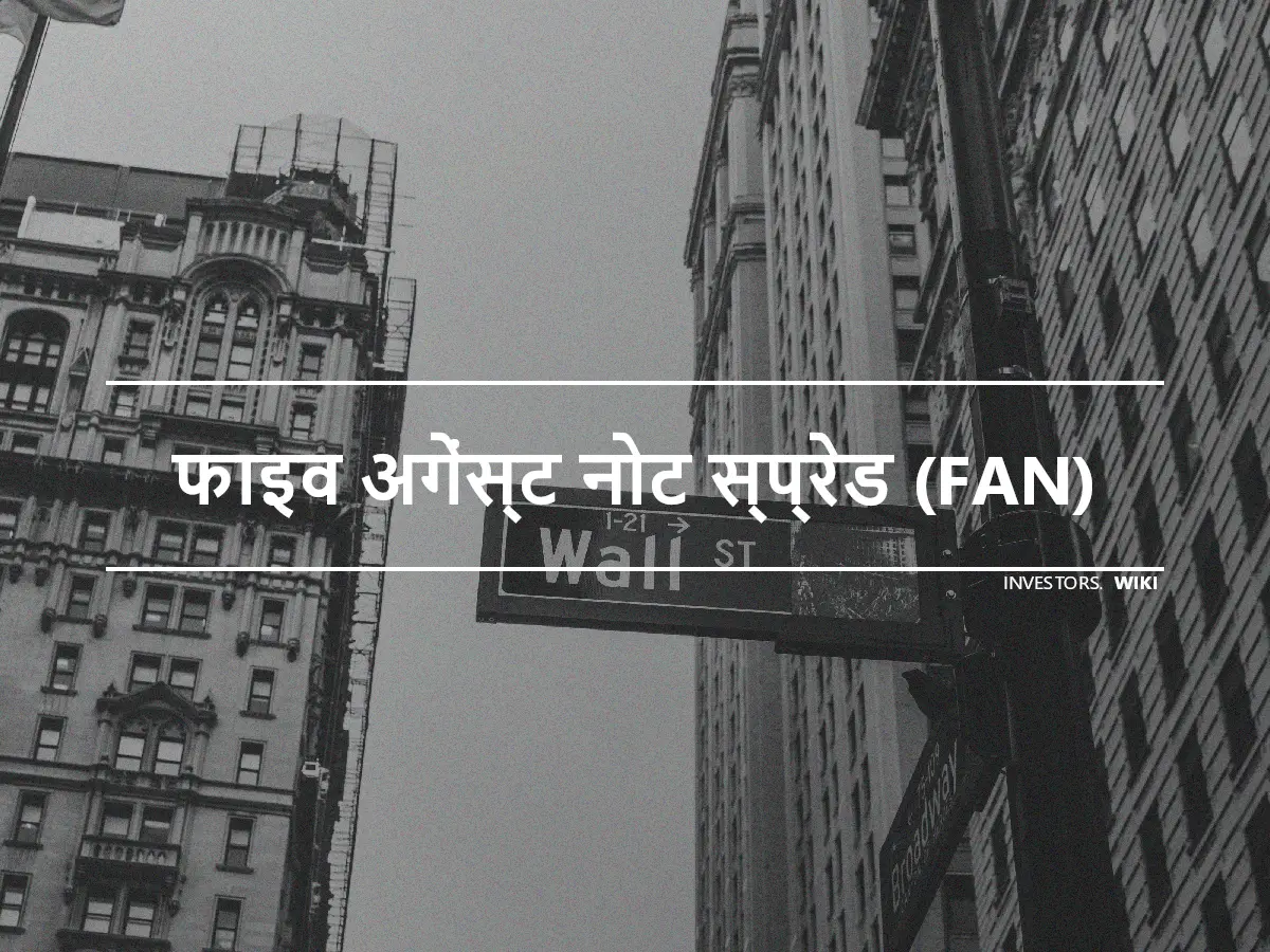 फाइव अगेंस्ट नोट स्प्रेड (FAN)