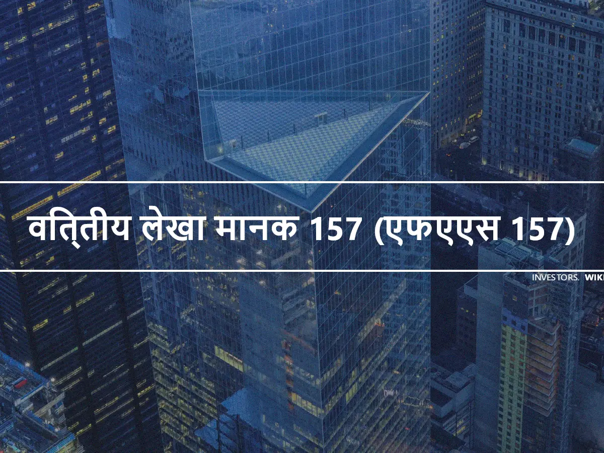 वित्तीय लेखा मानक 157 (एफएएस 157)