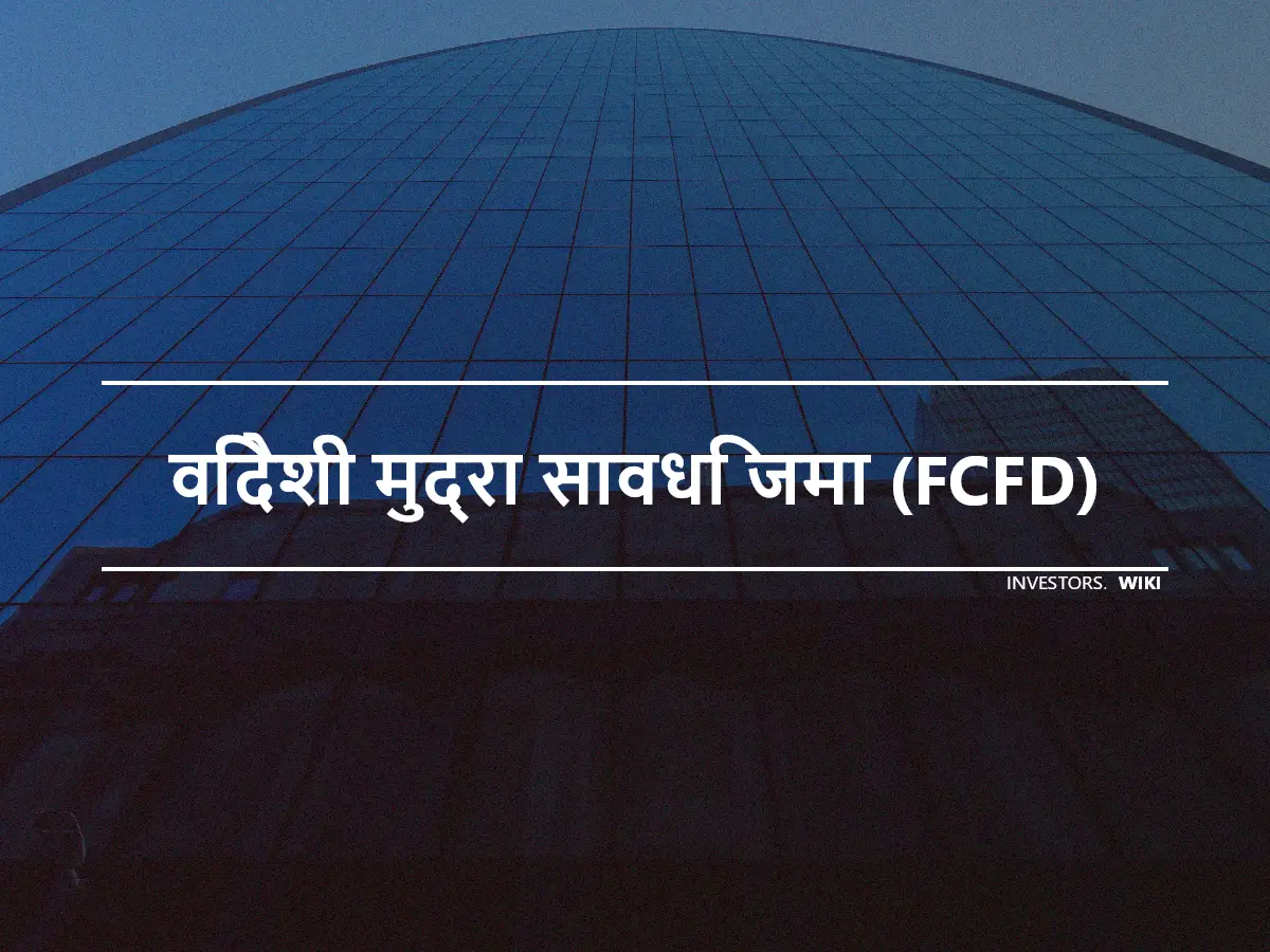विदेशी मुद्रा सावधि जमा (FCFD)