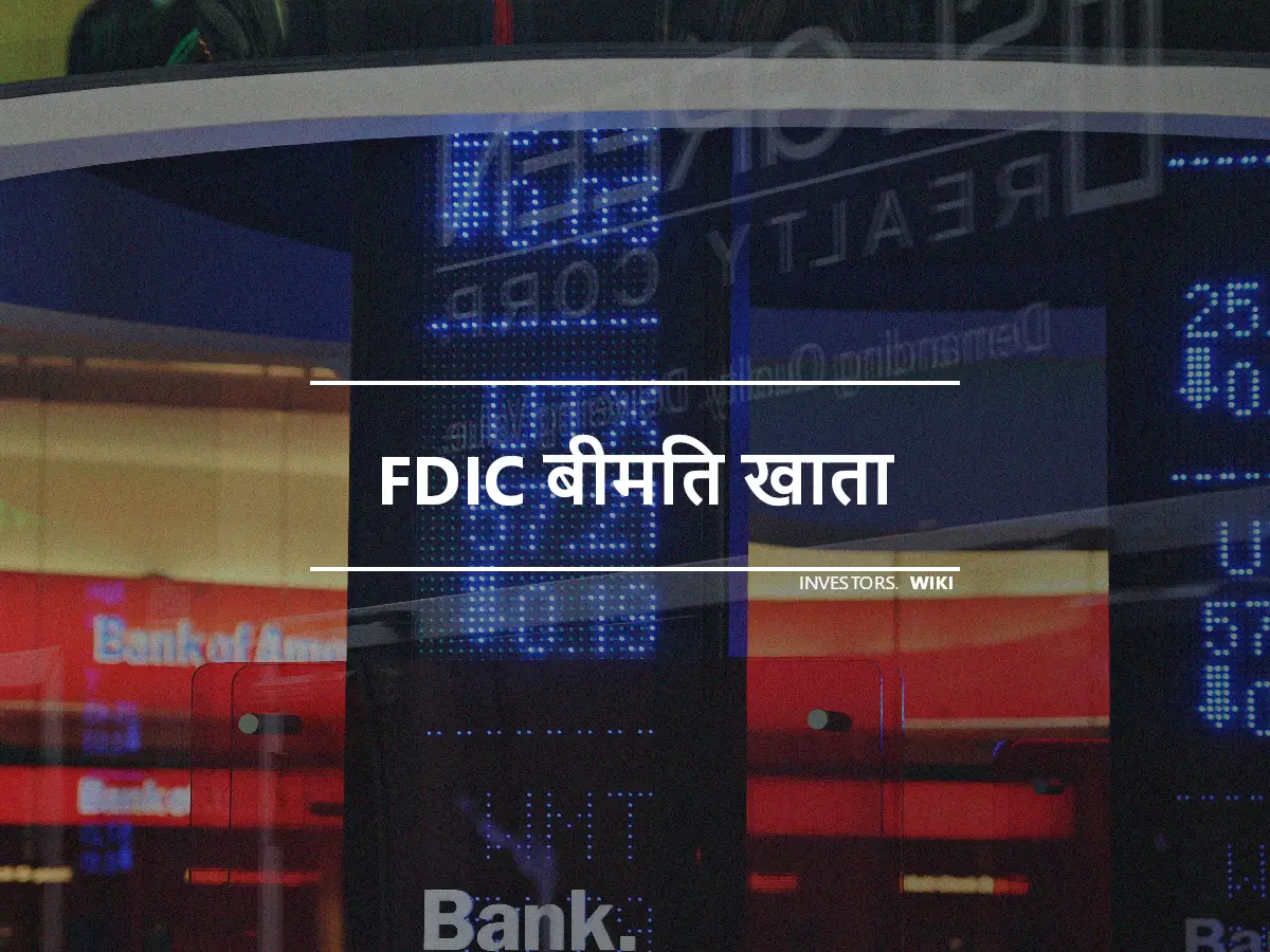 FDIC बीमित खाता