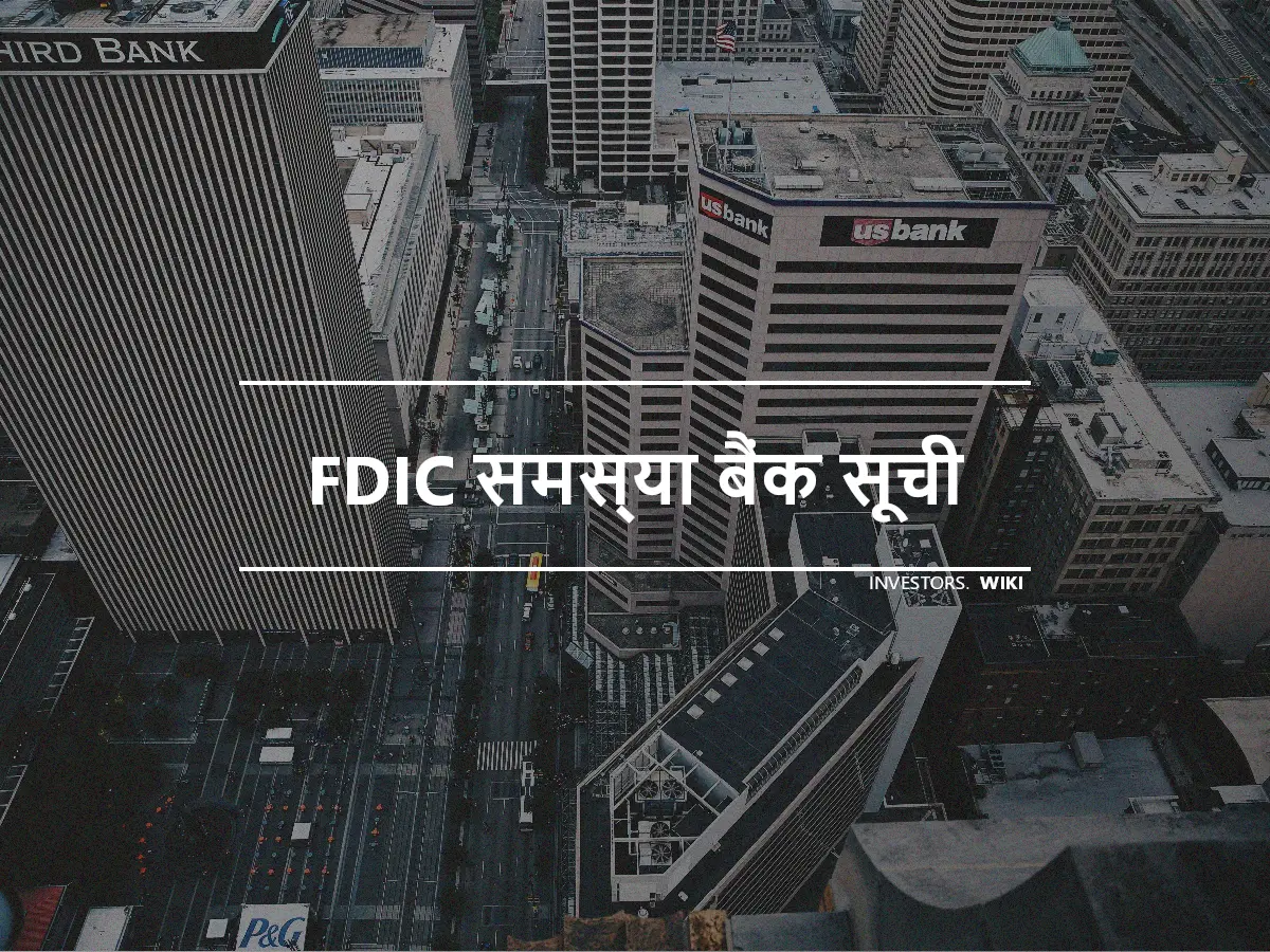 FDIC समस्या बैंक सूची