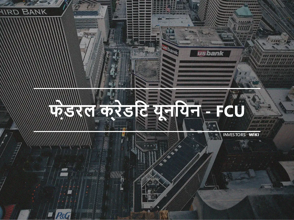 फ़ेडरल क्रेडिट यूनियन - FCU