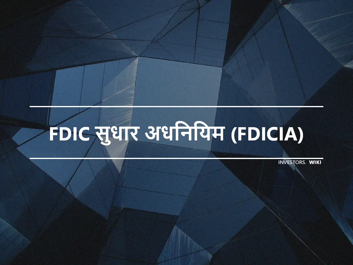 FDIC सुधार अधिनियम (FDICIA)