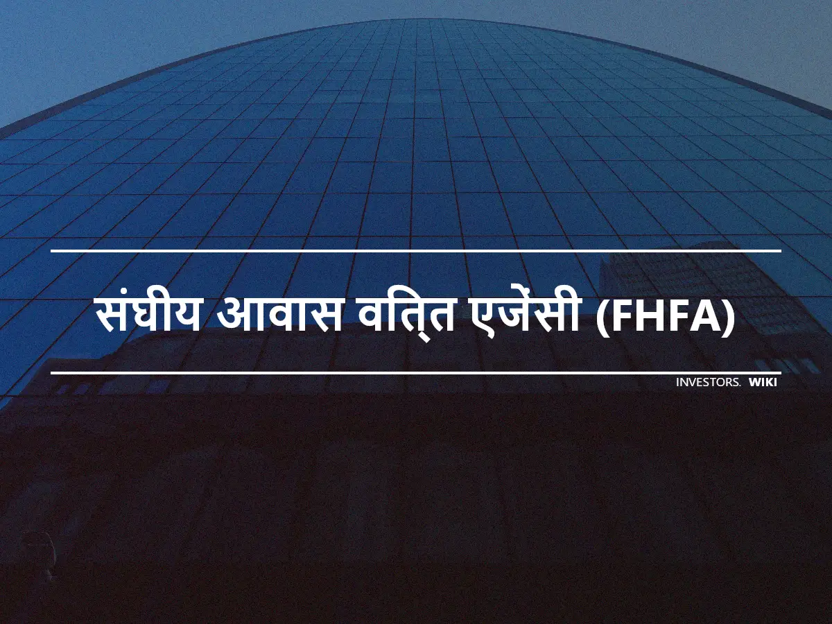 संघीय आवास वित्त एजेंसी (FHFA)