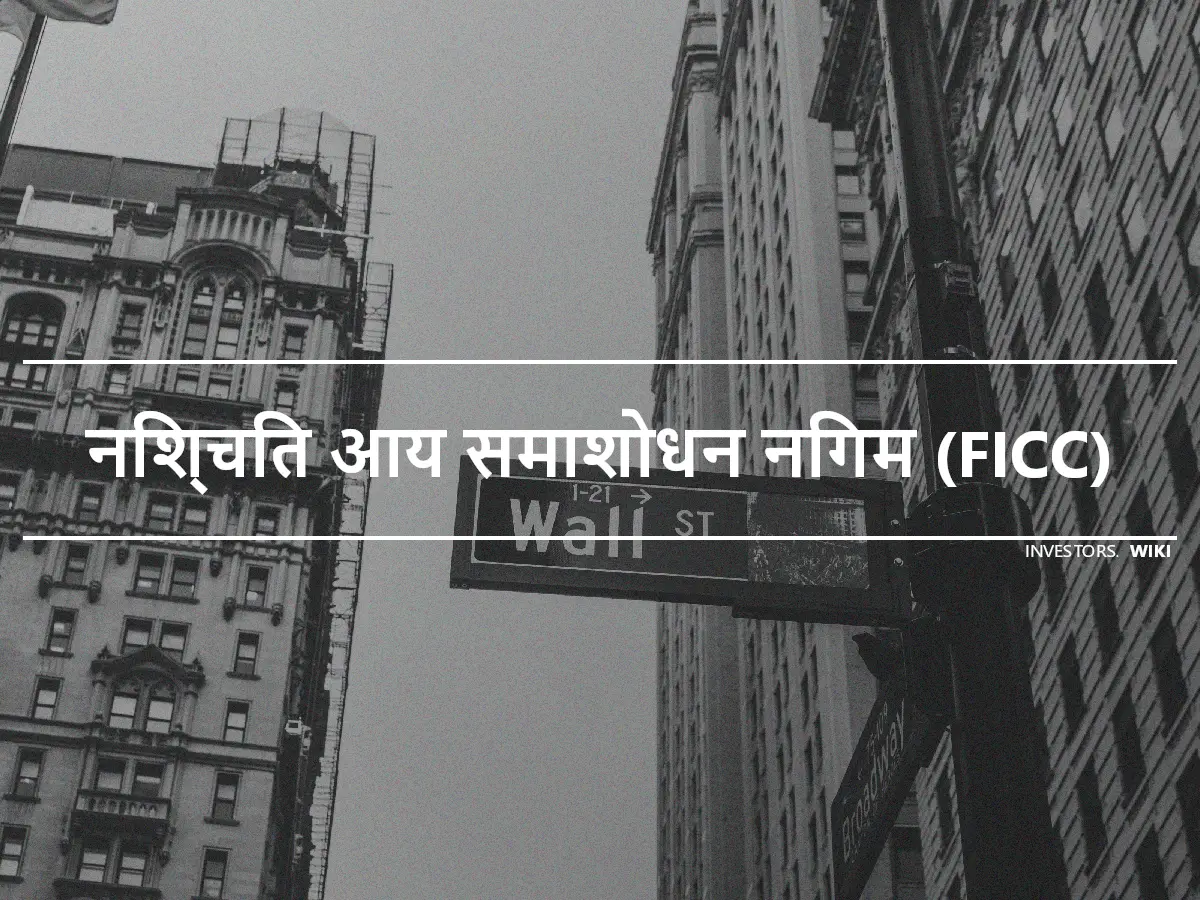 निश्चित आय समाशोधन निगम (FICC)