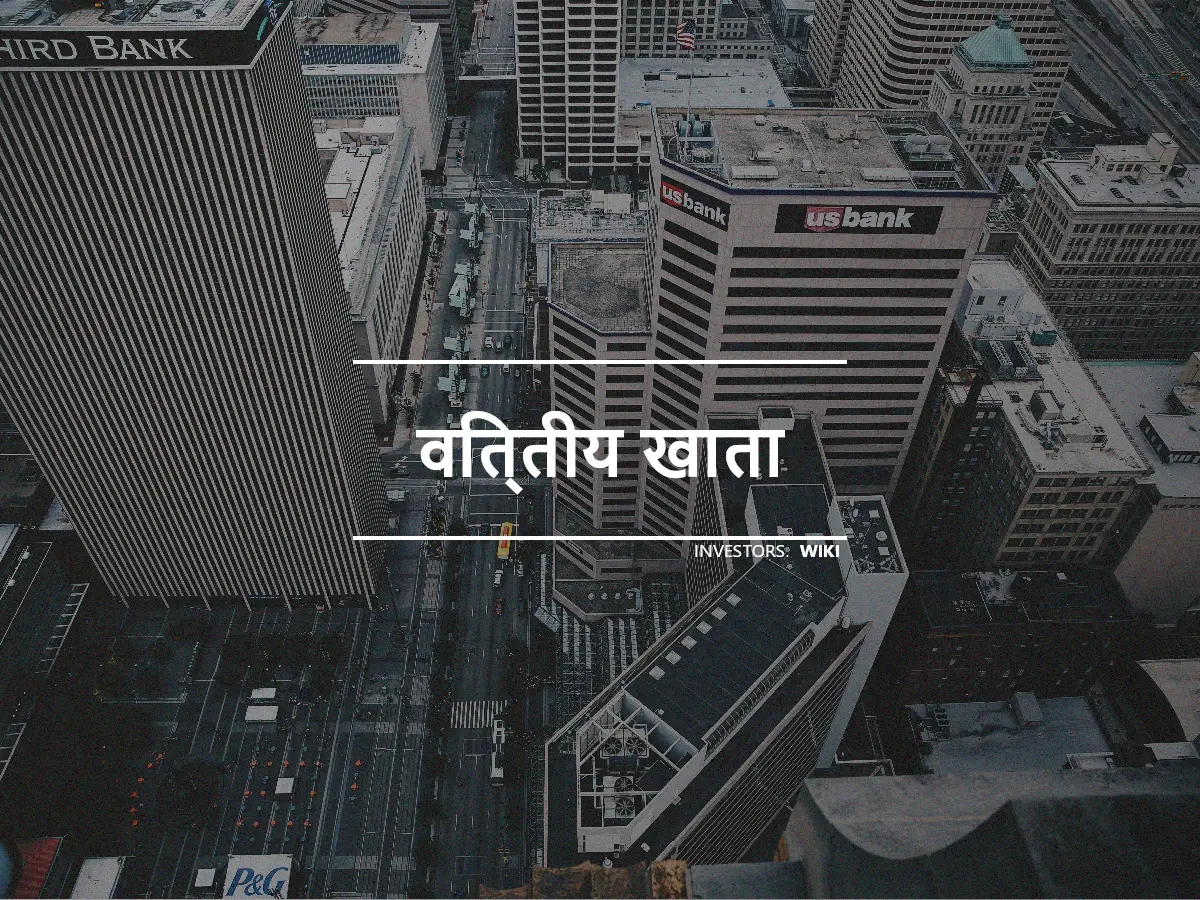 वित्तीय खाता