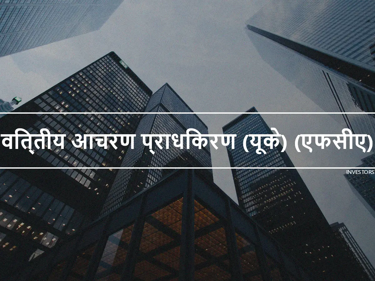 वित्तीय आचरण प्राधिकरण (यूके) (एफसीए)