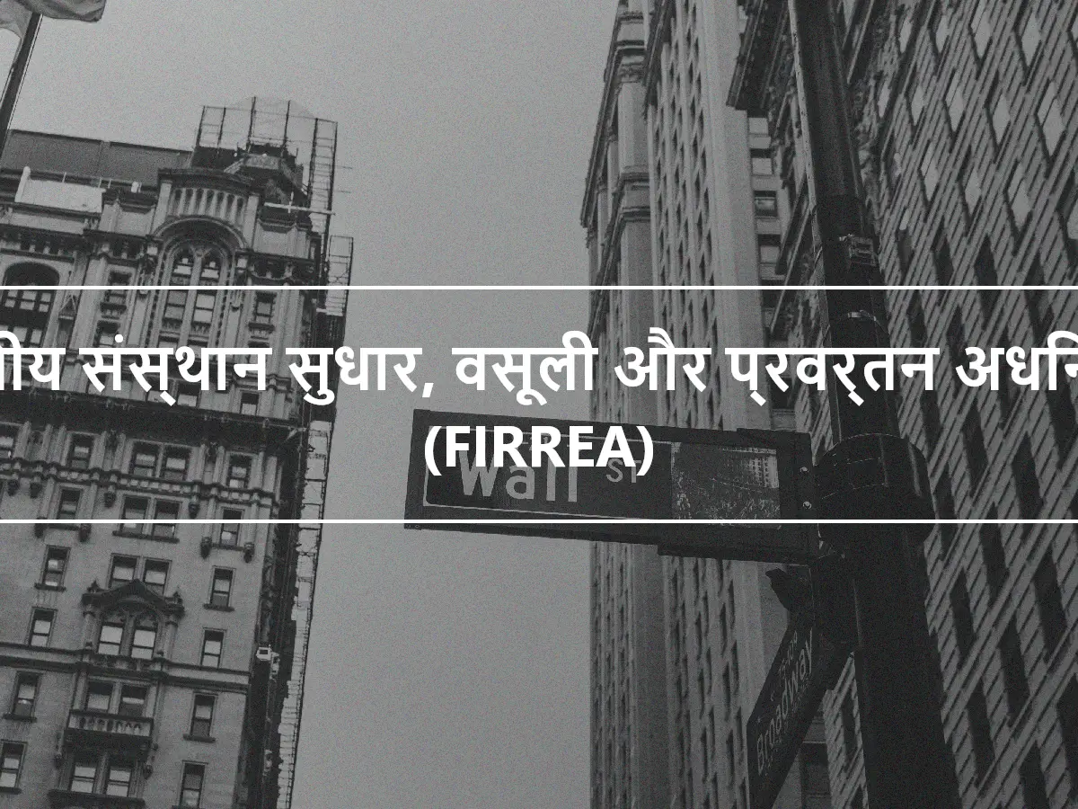 वित्तीय संस्थान सुधार, वसूली और प्रवर्तन अधिनियम (FIRREA)