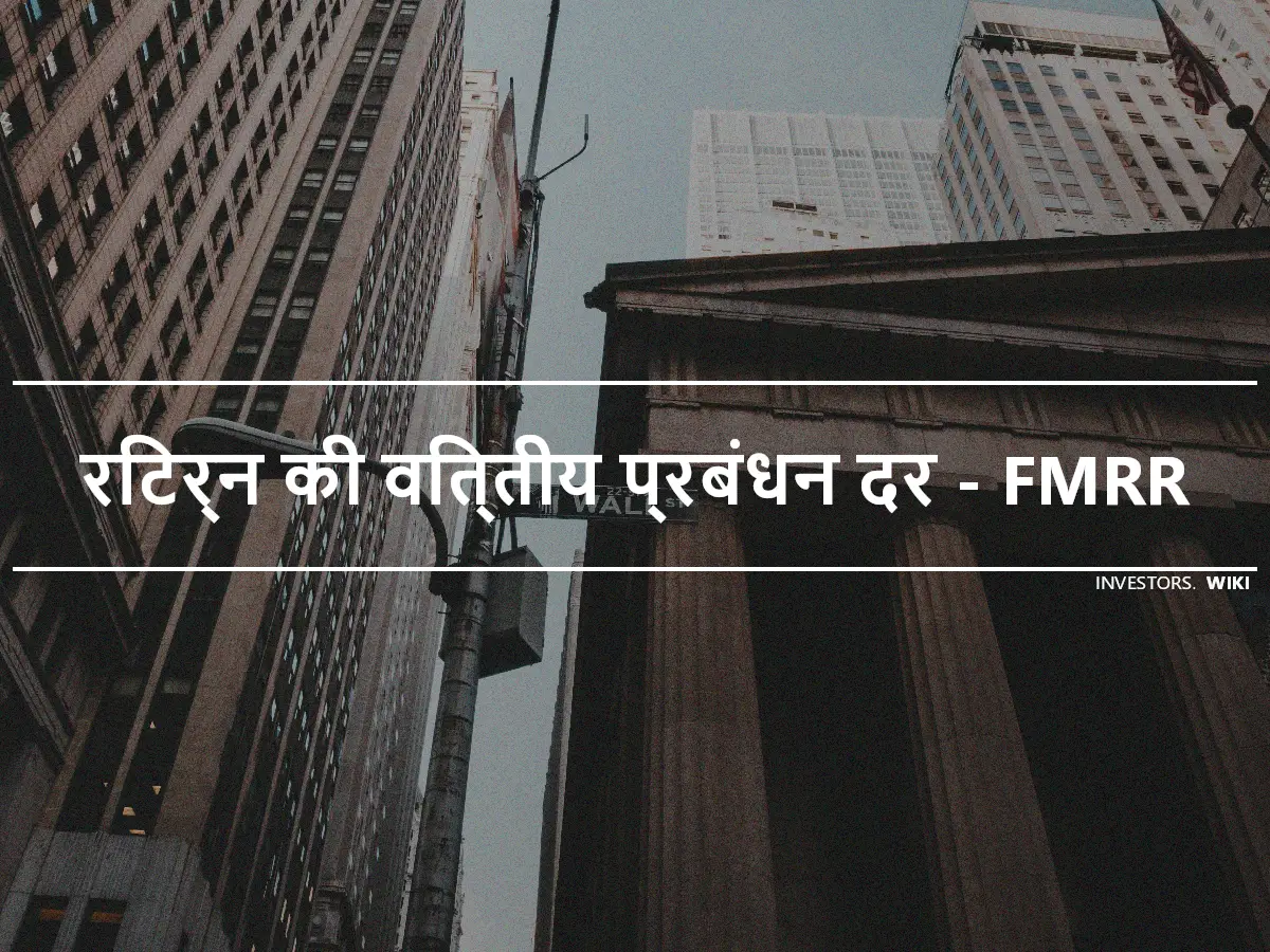 रिटर्न की वित्तीय प्रबंधन दर - FMRR