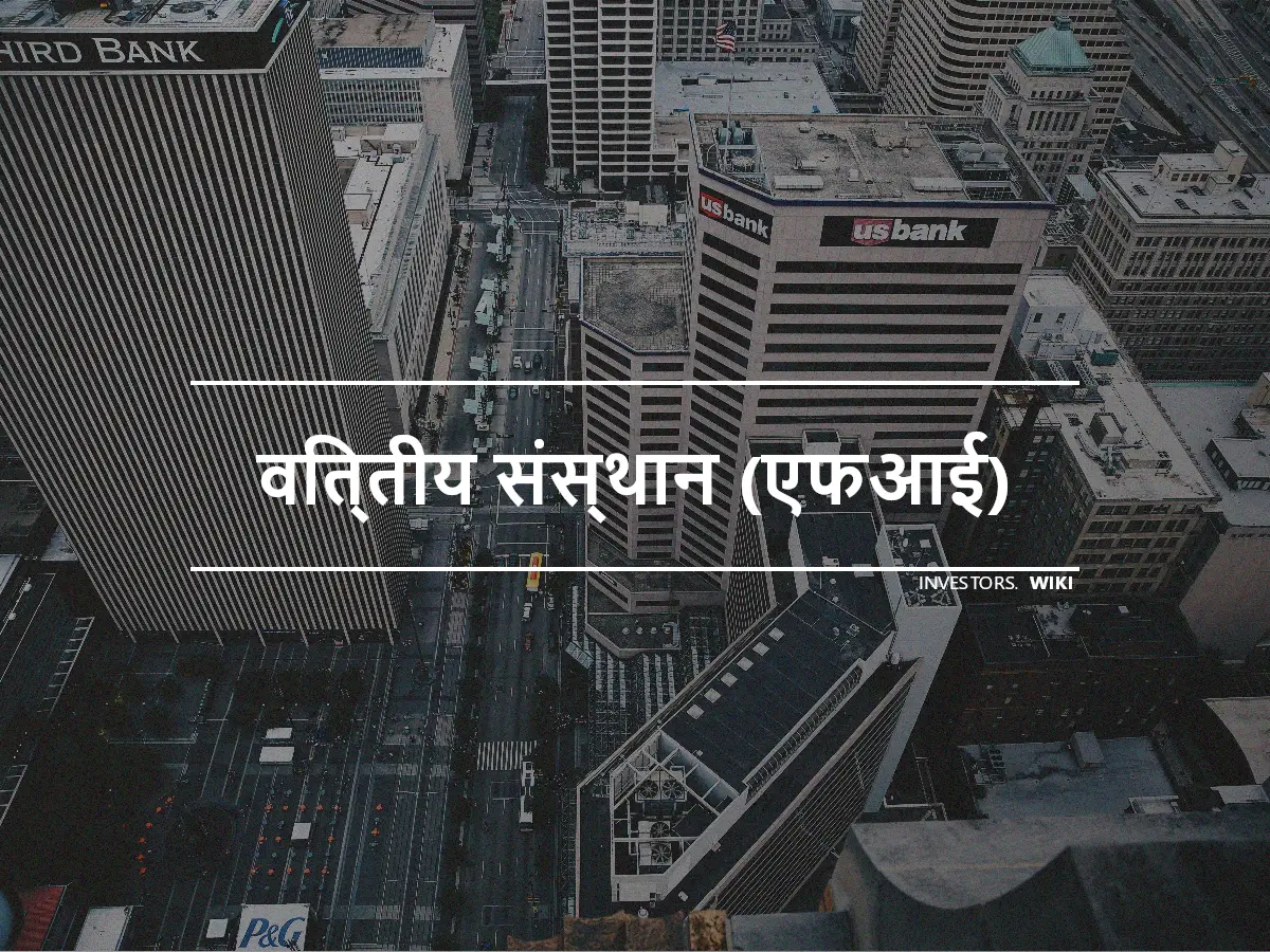 वित्तीय संस्थान (एफआई)