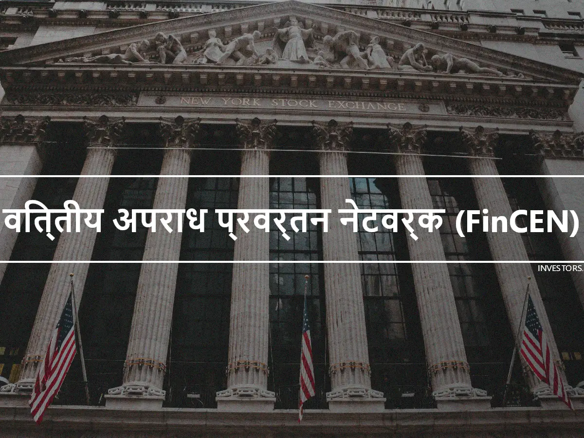 वित्तीय अपराध प्रवर्तन नेटवर्क (FinCEN)