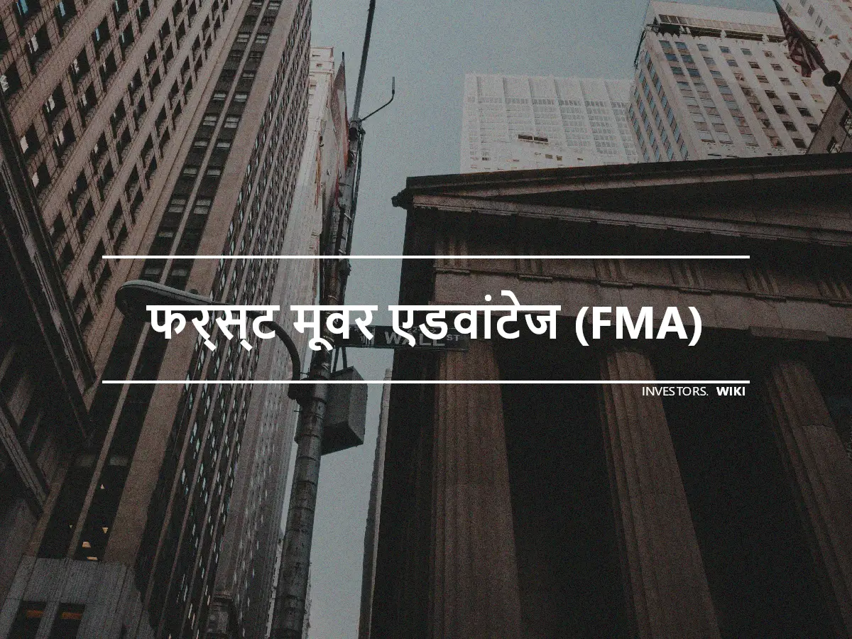 फर्स्ट मूवर एडवांटेज (FMA)