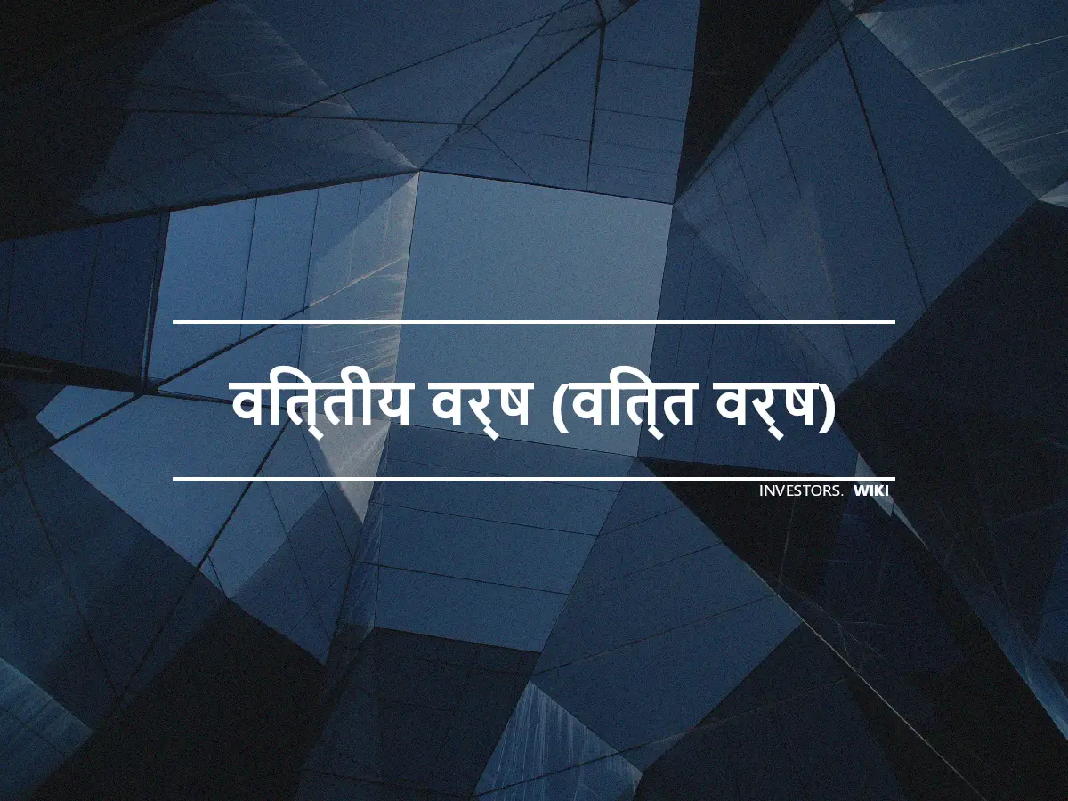 वित्तीय वर्ष (वित्त वर्ष)